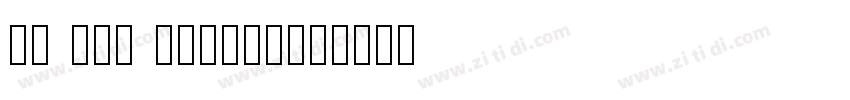TH Hak SiongKui字体转换